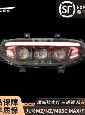 摩斯拉大灯九号NZ/MZ/M395CMAX/F90M/机械师二/F2Z三透镜APP可调