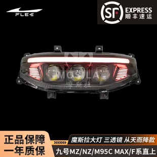 机械师二 摩斯拉大灯九号NZ F90M M395CMAX F2Z三透镜APP可调