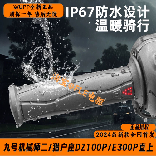WUPP正品加热手把 九号机械师二/猎户座DZ110P/E300P直上加热把套