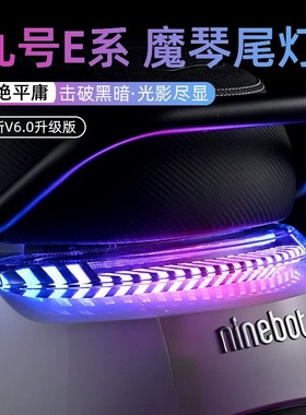 无冥魔琴6.0尾灯九号E80C MK2/E100/E200/E300P直上APP可调后尾灯