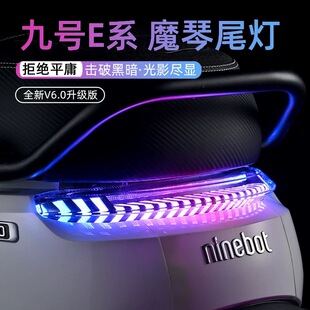 E300P直上APP可调后尾灯 无冥魔琴6.0尾灯九号E80C MK2 E100 E200