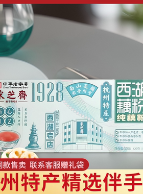 杭州特产西湖莲藕粉羹盒装采芝斋纯藕粉420克代餐早餐中华老字号