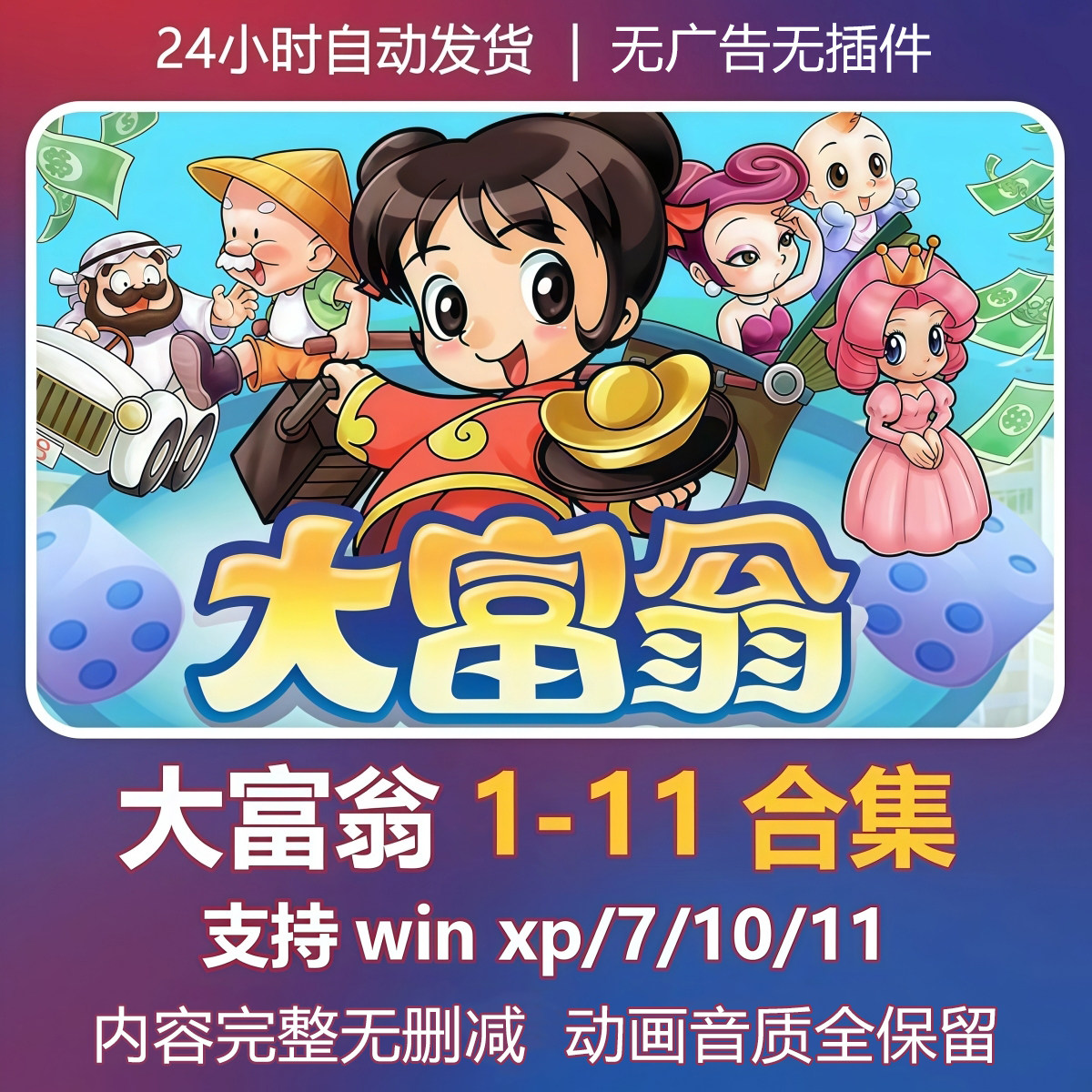 大富翁1-11合集 大富翁4 电脑单机策略游戏 无插件 免ste