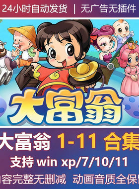 大富翁1-11合集 大富翁4 电脑单机策略游戏 无插件 免steam
