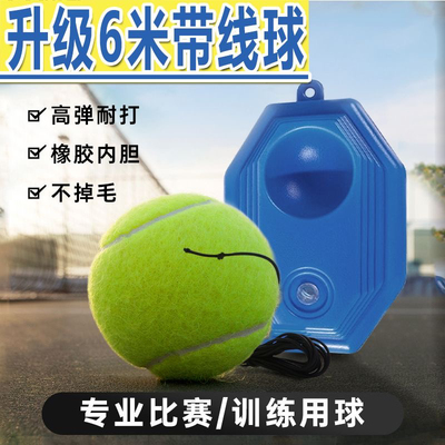 6米带线单人回弹网球 训练器高弹力耐打网球初学者网球按摩宠物球