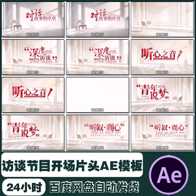 AE模板 简洁明亮光影访谈节目开场片头片尾宣传片视频制作素材