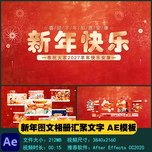 AE模板 喜庆新年图文相册汇聚文字祝福开场片头拜年视频制作素材