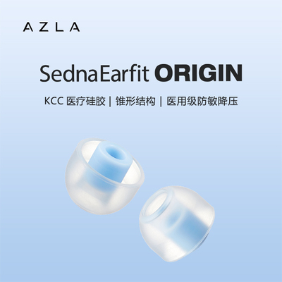 AZLA Origin Sednaearfit耳塞套入耳式硅胶耳机套防过敏医用级