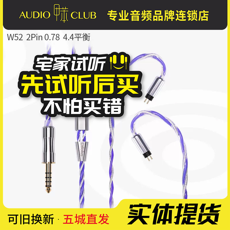 Oriolus W50 W51 W52 2Pin 0.78插针3.5单端2.54.4平衡耳机升级线