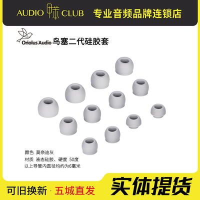 Oriolus 黄鹂系列耳塞套铜鹂白鹂银鹂灰鹂朱鹂水鹂山鹂褐鹂原装套