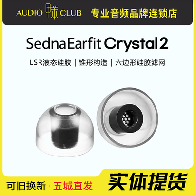 AZLA Crystal 2 耳塞套LSR液体硅胶入耳式耳帽耳机塞套防掉入耳式