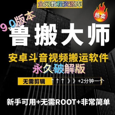 鲁搬大师抖音搬运软件安卓鲁班原创神器消重去重过豆荚免ROOT内录