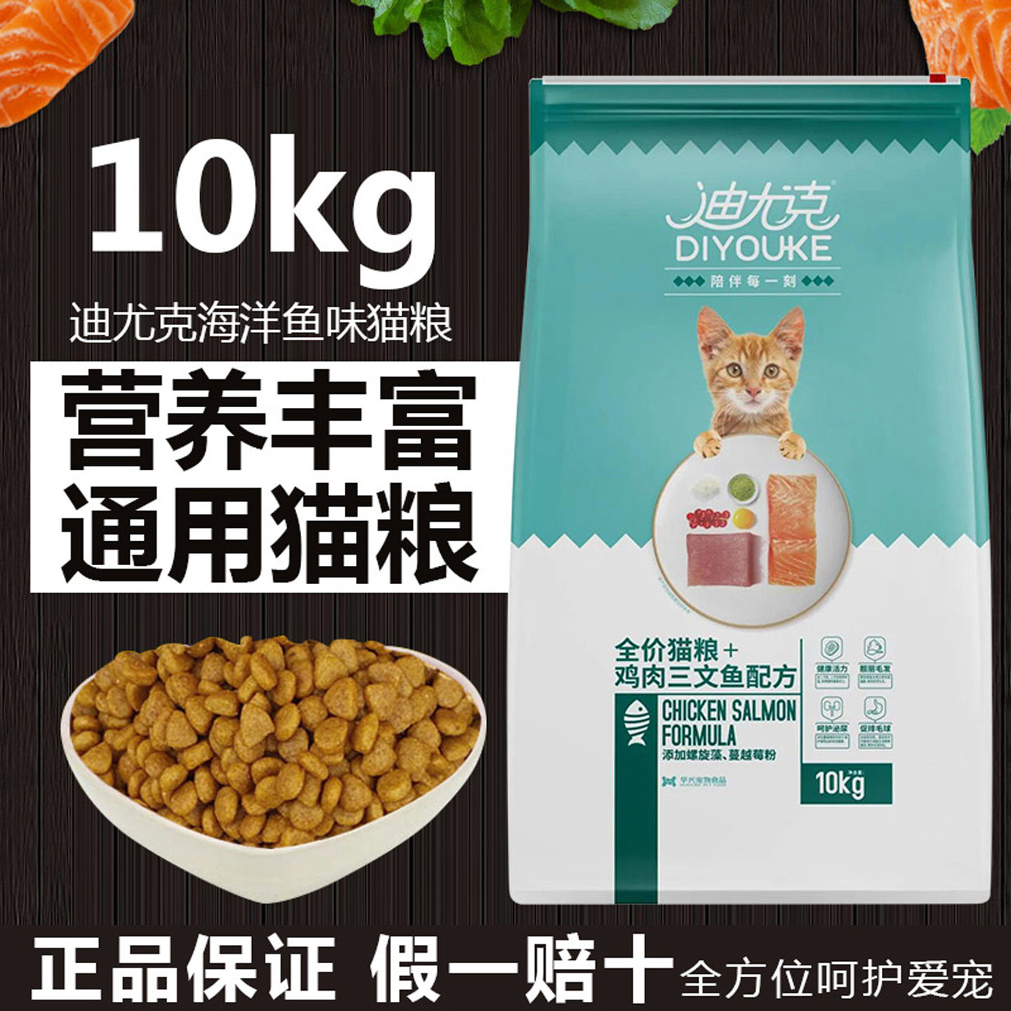 迪尤克猫粮成猫幼猫全阶段猫粮20斤海洋鱼味流浪猫10kg营养美毛