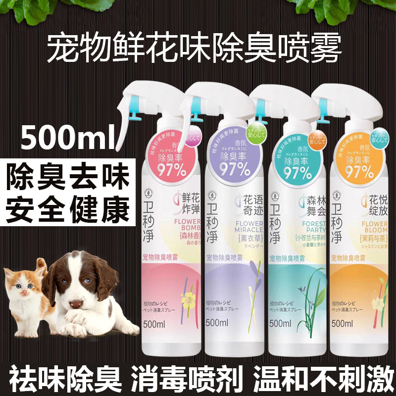 宠物祛味剂鲜花味猫咪除臭剂狗狗去尿味室内杀菌喷雾除味剂卫秒净,宠物/宠物食品及用品,猫狗环境除臭/除菌剂,淘宝优惠券,粉丝福利购,淘宝优惠卷