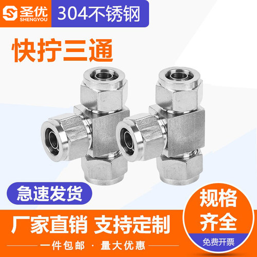 304不锈钢快拧三通接头中间锁母式接头PU尼龙管四氟异径快速接头