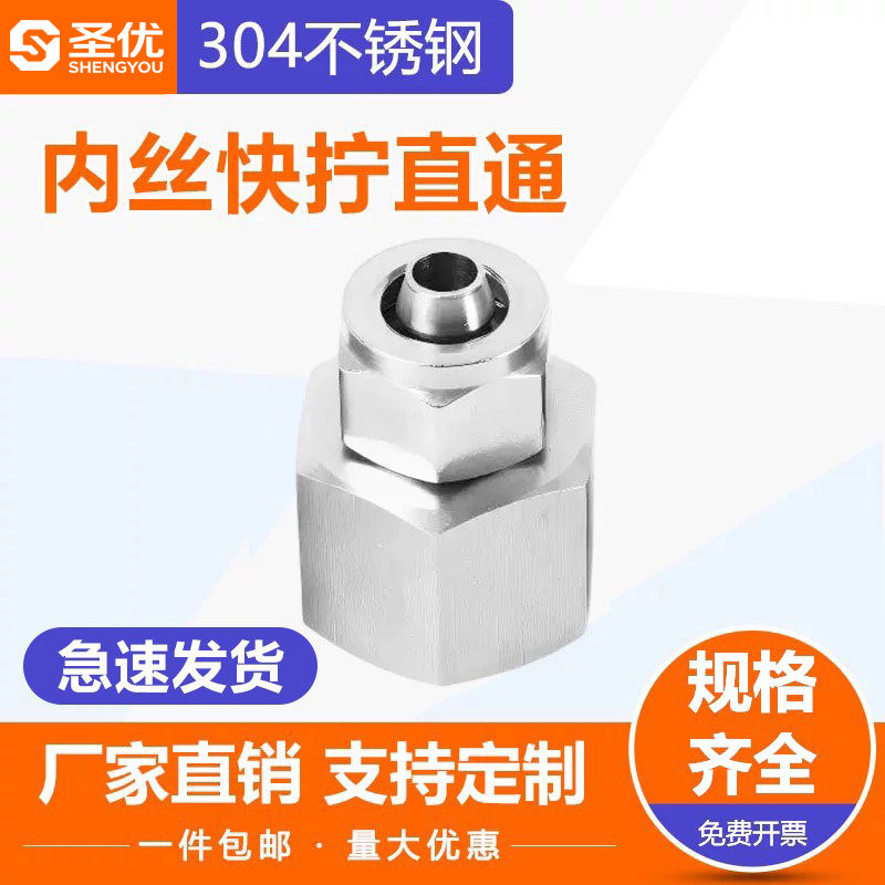304 不锈钢内丝快拧接头 四氟管/PU气管/PE管/尼龙管接头图片