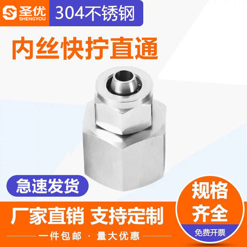 304 不锈钢内丝快拧接头 四氟管/PU气管/PE管/尼龙管接头