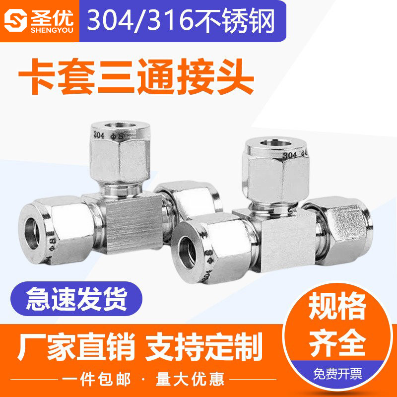 304/316 不锈钢卡套三通 三通中间卡套 T型三通卡套接头图片