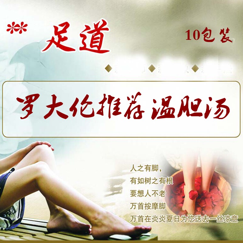 罗大伦博士推荐化痰祛痰湿 热温胆汤外用泡脚包10付装包邮可打粉