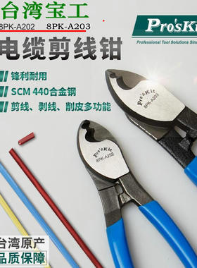 台湾宝工8PK-A202/A203线缆钳6寸8寸电缆剪线钳省力断线钳电缆剪