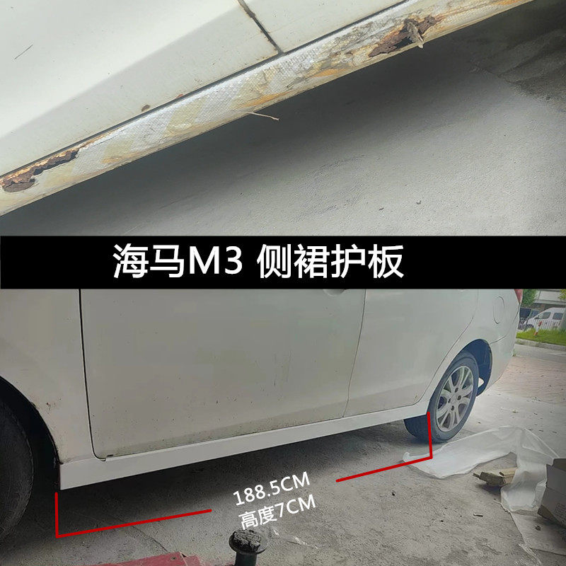 适用于福美来二三代海福星侧裙边梁下坎生锈海马M3门槛装饰非修复