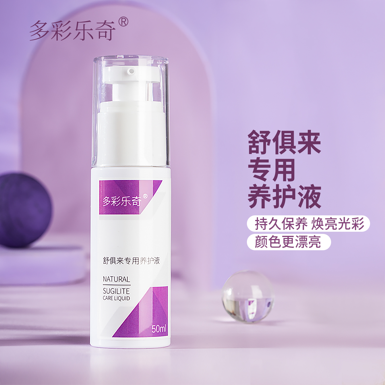 多彩乐奇舒俱来宝石专用养护液
