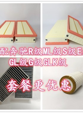 适配奔驰ML320S350GL500SE280R300S400GLK300空气滤芯空调格机油