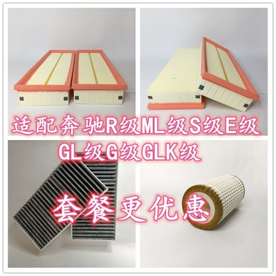 适配奔驰ML320S350GL500SE280R300S400GLK300空气滤芯空调格机油