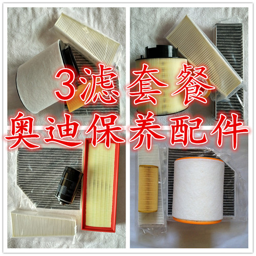 适配奥迪C7 2.0T A7A6L 2.5 Q5 A4A6 A8空气滤芯格空调滤芯机油格