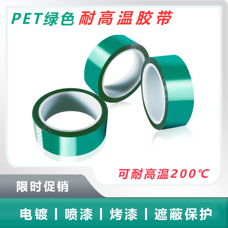 PET高温胶带耐温无痕喷漆遮蔽