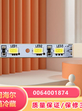 适用海尔冰箱BCD-459WDSS灯条LED灯照明小灯泡冷冻灯0064001874
