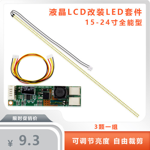 LED套件液晶改装LED液晶灯条
