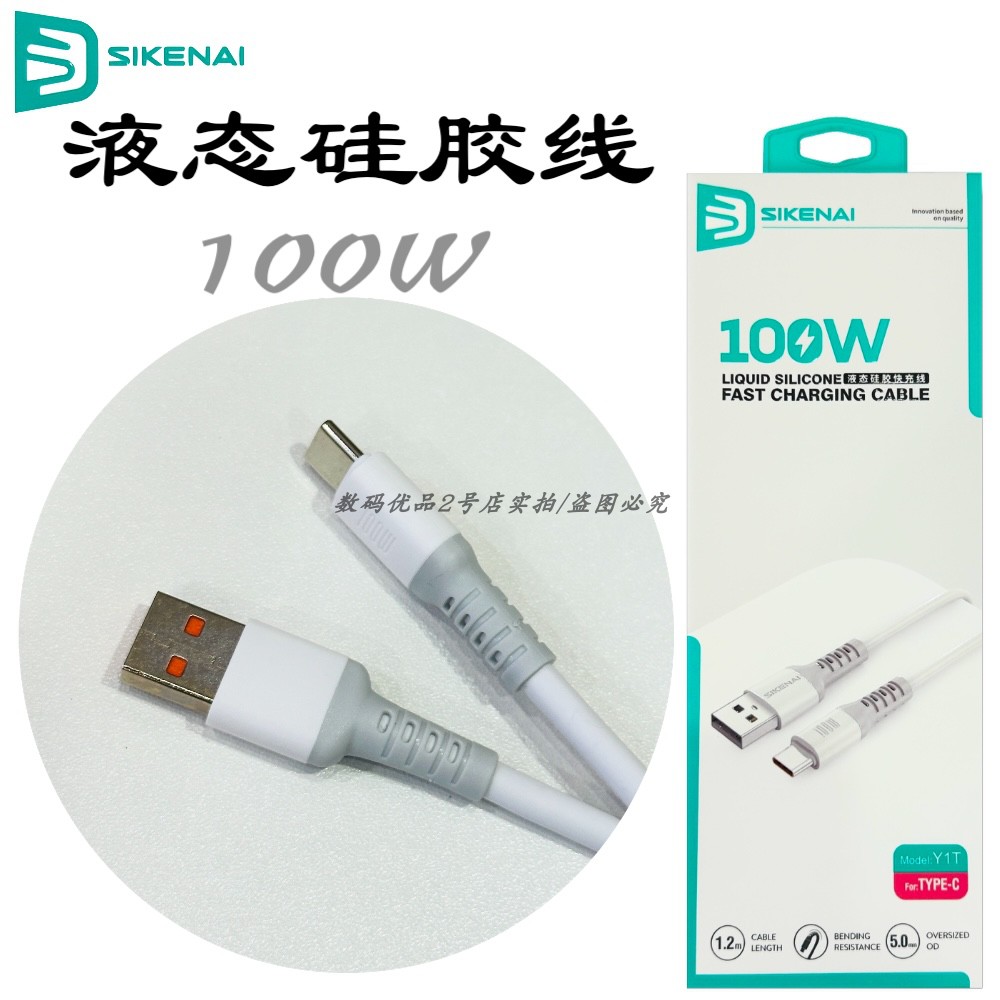 思科耐Y1t液态硅胶快充线usb线新