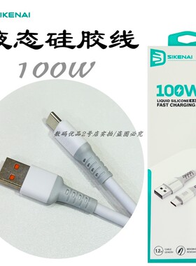 思科耐Y1t液态硅胶充电线适用于15plus 16pro安卓手机快充线新HOT