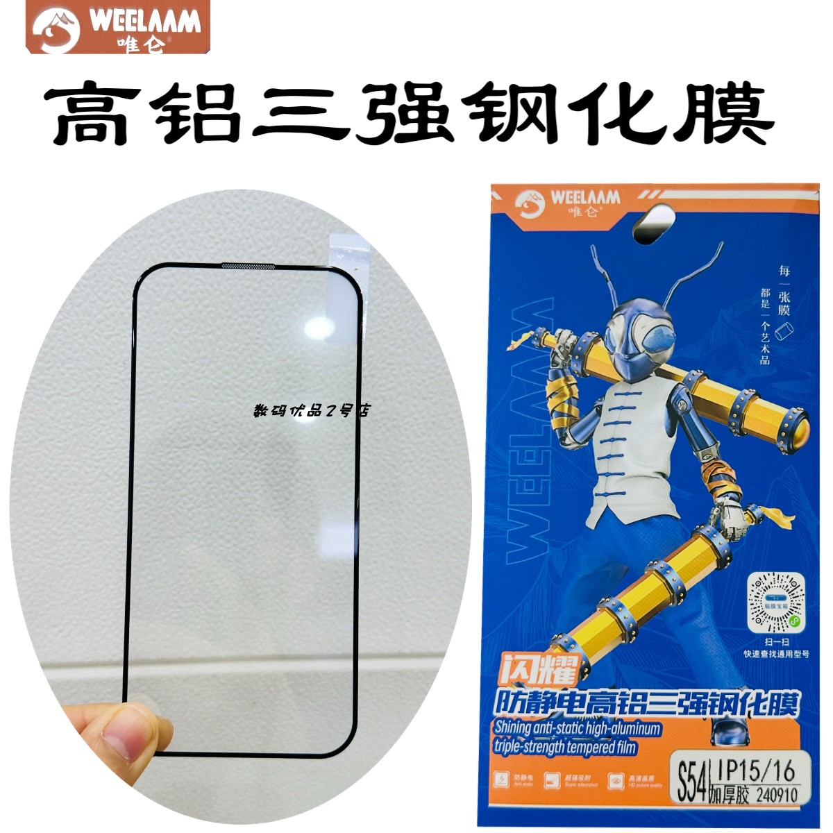 唯仑高铝三强苹果16Pro钢化膜15P