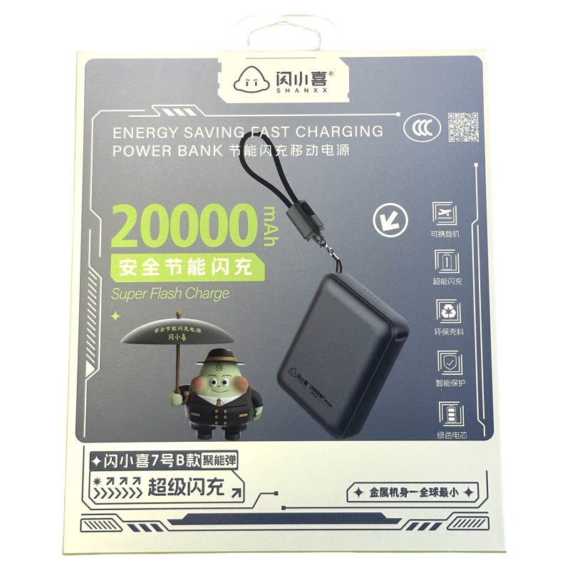 闪小喜20000mAh节能快充充电宝新