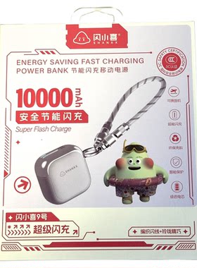 闪小喜9号1万毫安超级闪充充电宝