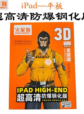 火星猴平板保护膜全屏适用于iPadmini6钢化膜11寸高铝防爆玻璃膜8