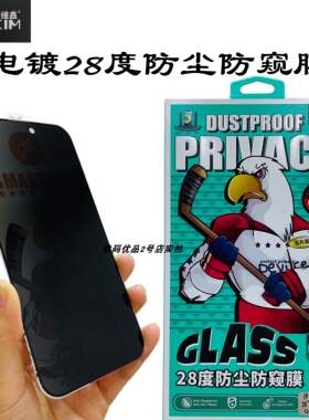智维鑫28度防尘防窥膜适用于14Promax 16pro 15plu全屏防摔钢化膜