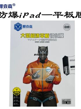 膜壹嘉大弧平板膜适用于iPadPro11寸钢化膜高清Air防指纹防摔寸膜