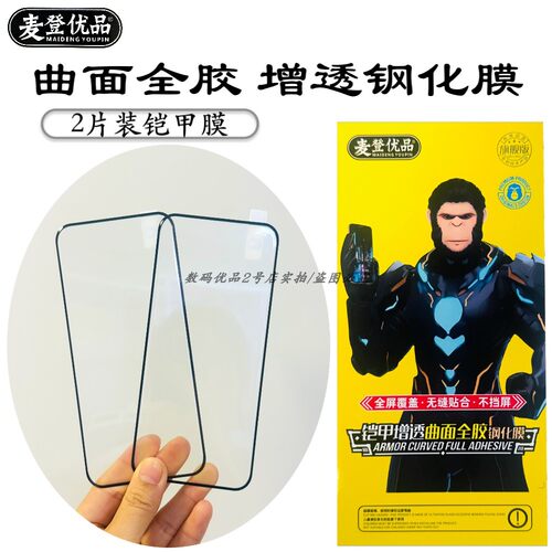 麦登铠甲增透曲面全胶钢化膜两张
