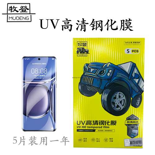 牧登UV钢化膜高清防摔防指纹pro