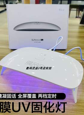 膜品会UV固化灯LED紫外线手机贴膜24W速凝两档定时维修绿油无影滴胶美甲烤灯全覆盖SUNmini新品plus耐用大灯A