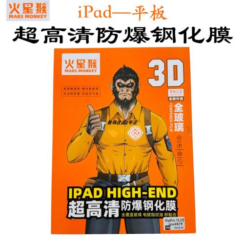 火星猴平板iPadPro钢化膜m11高清