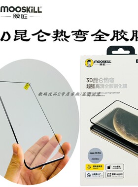 膜匠3d昆仑热弯全胶高清钢化膜适用于P70Pro+ mate70rs手机全胶膜