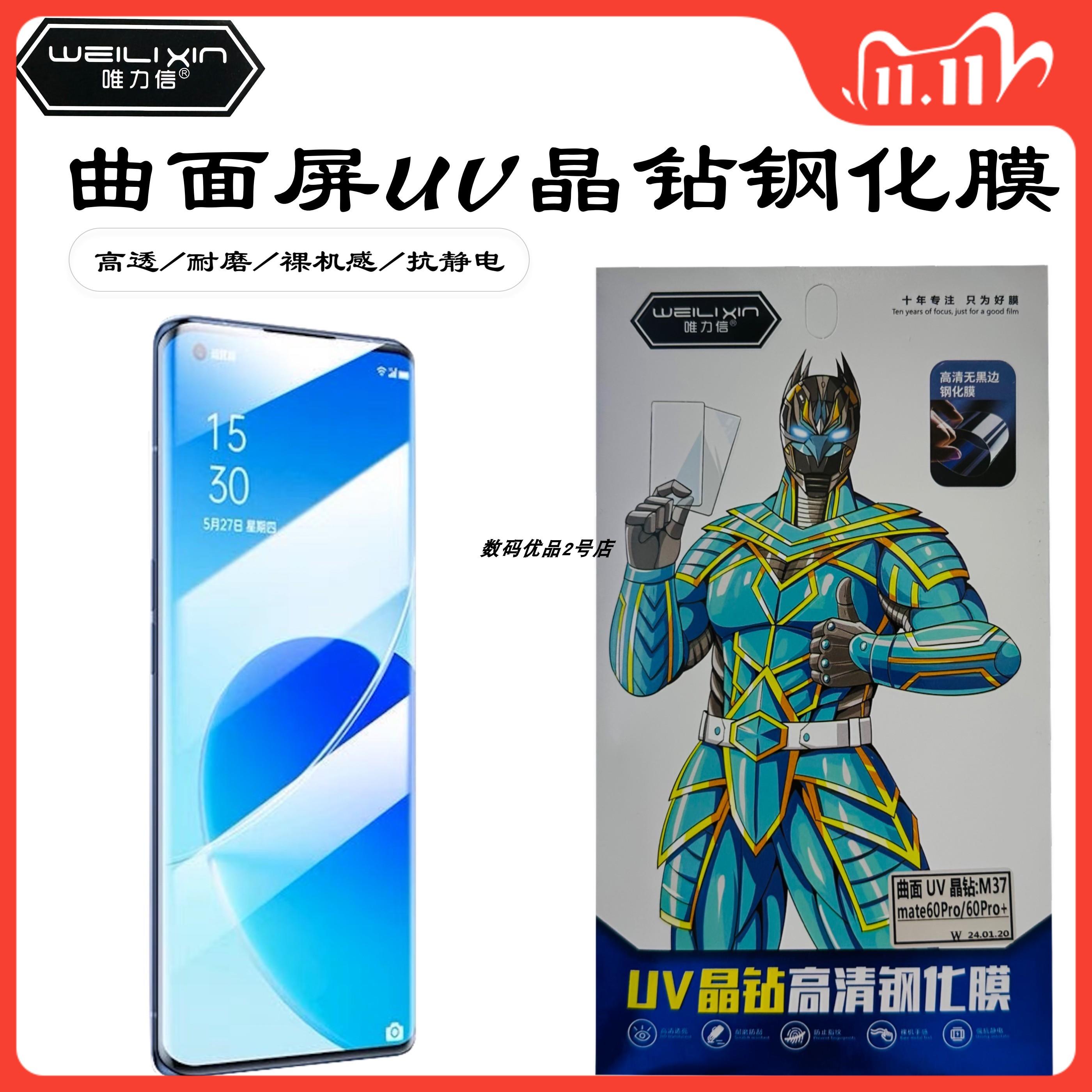 唯力信UV晶钻高清钢化膜P70pro膜