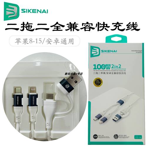 思科耐1.2米二拖二全兼容快充线A