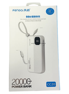 风启充2万毫安电宝cc20快充66w便捷式自带双线户外移动电源2025