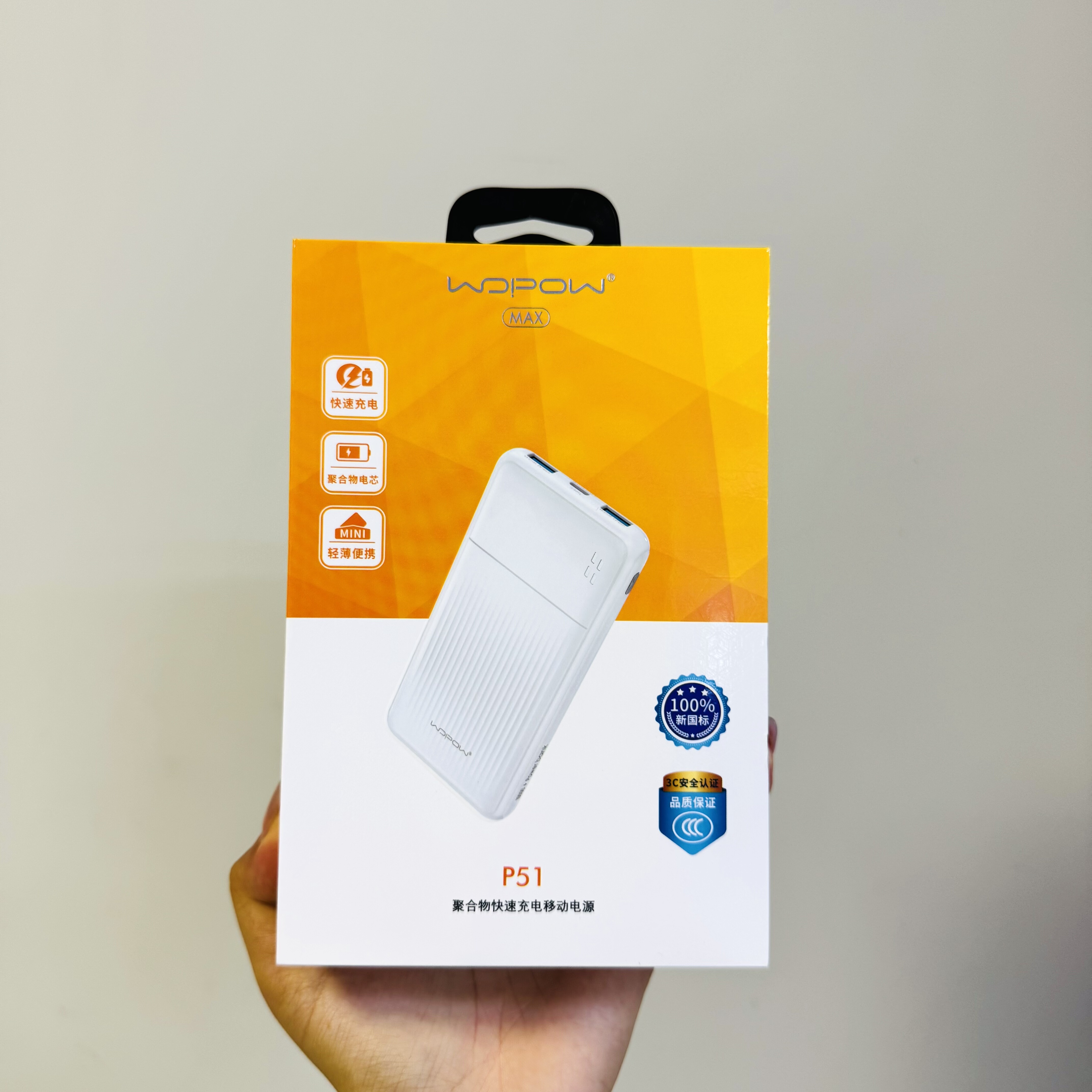 WOPOW沃品充电宝p51聚合物快充跨