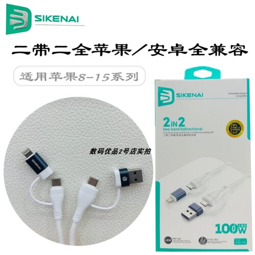 思科耐1.2二带二快充线100W双口C